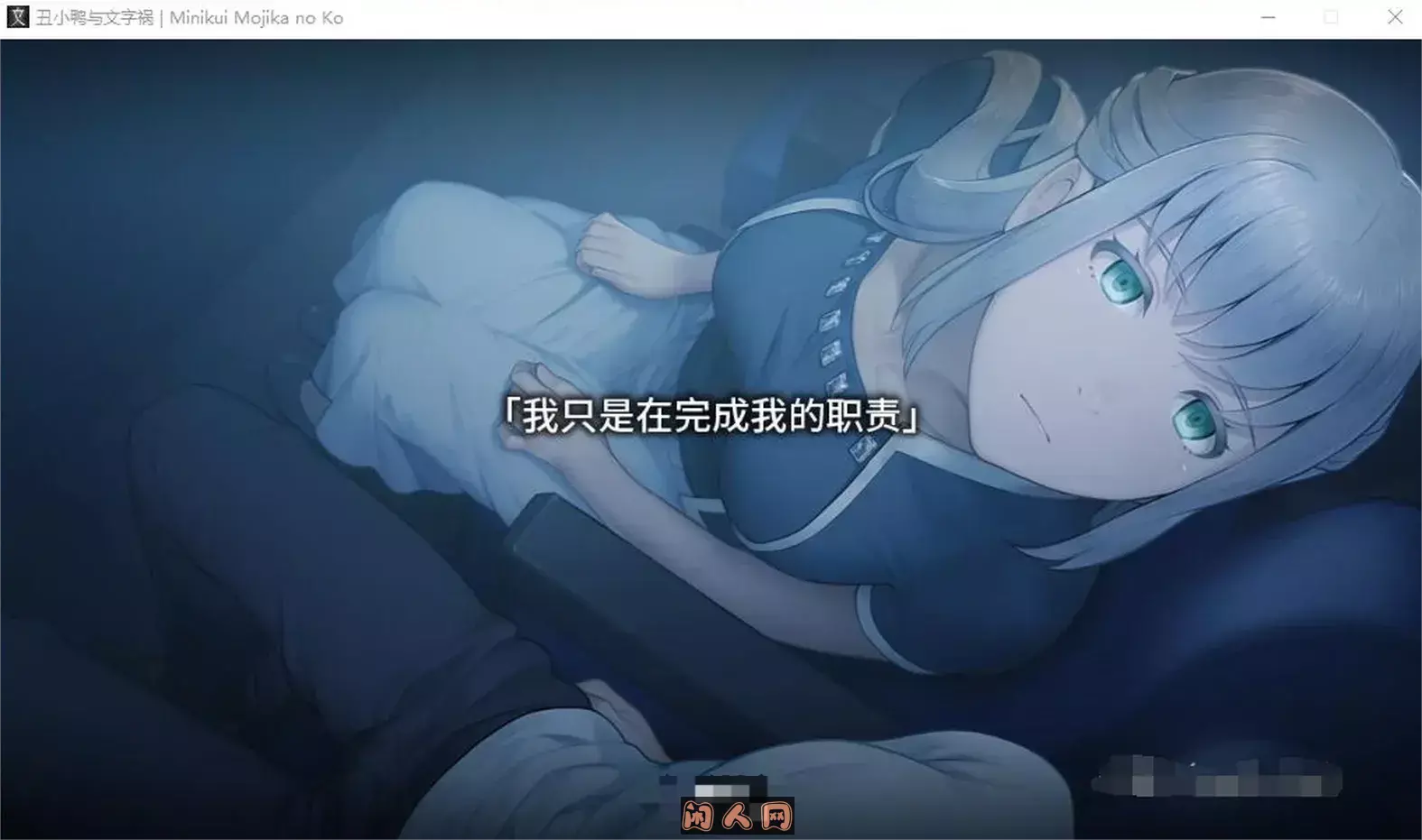 [拔作ADV]丑小鸭与文字祸 みにくいモジカの子官方中文步兵版+全CG存档3.0G ACG电脑端 第7张