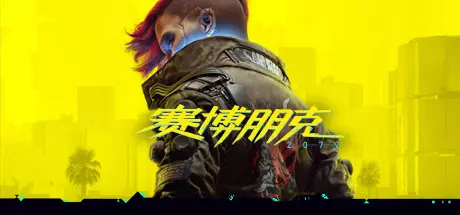 [动作冒险]赛博朋克2077 v2.21免安装中文版91.2G