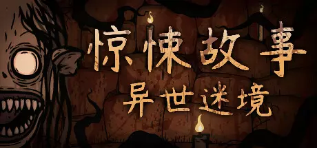 [解谜冒险]惊悚故事:异世迷境v1.1.9免安装中文版3G