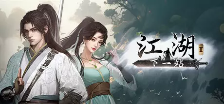 [角色扮演]下一站江湖Ⅱ v1.1.35免安装中文版13.4G