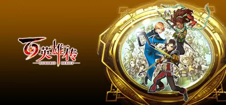 [角色扮演]百英雄传Build.14818073免安装中文版25G