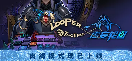 [策略战棋]虚妄轮回Build.15369567免安装中文1.8G