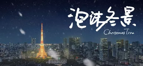 [视觉小说]泡沫冬景v9139839免安装中文版1.8G