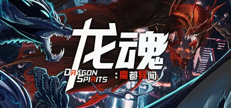 [角色扮演]龙魂:魔都异闻 Build.15727524免安装中文版2.8G