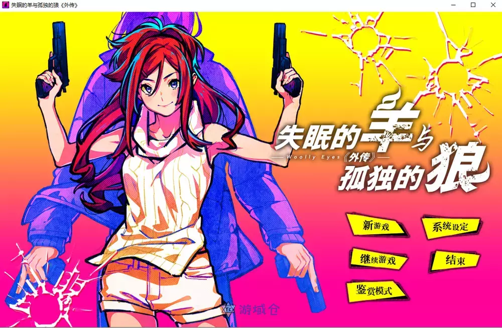 失眠的羊与孤独的狼外传官方中文版+存档1.8G 动作冒险 第1张