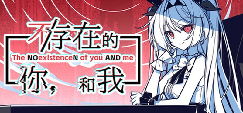 [动作冒险]不存在的你，和我The NOexistenceN of you AND me