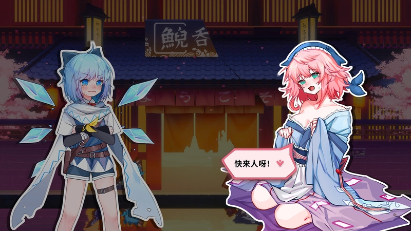 [动作冒险]东方冰之勇者记(Touhou Hero of Ice Fairy)v20241221 动作冒险 第1张