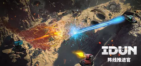 [策略游戏]IDUN – 阵线推进官IDUN – Frontline Survival