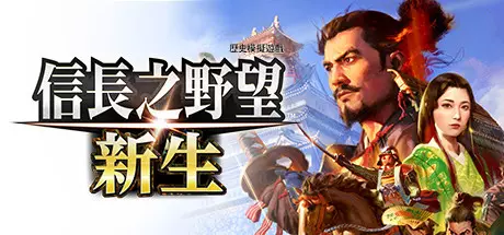 [模拟经营]信长之野望新生威力加强版v1.1.3+全DLC+预购特典