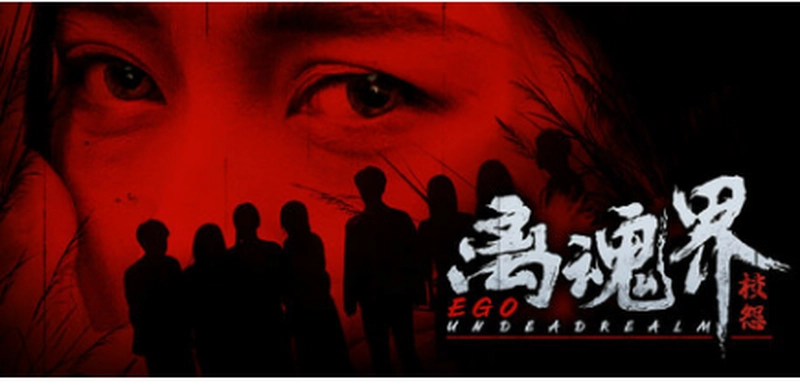 [恐怖游戏]离魂界校怨Undead Realm：Ego