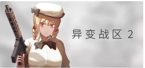 [射击游戏]E.E.R.I.E2异变战区2