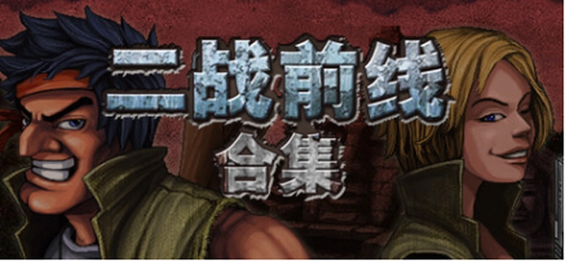 [动作冒险]二战前线合集Commando Collection 动作冒险 第1张