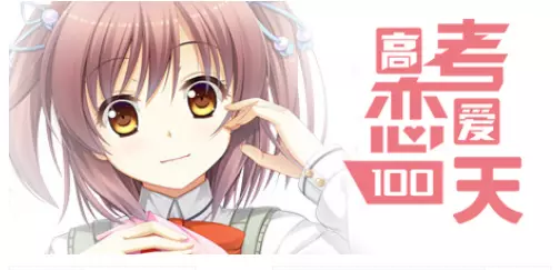 [休闲益智]高考恋爱一百天Gaokao.Love.100Days