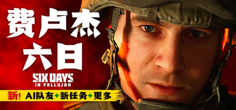 [射击游戏]Six Days in Fallujah费卢杰六日v0.4.1.0