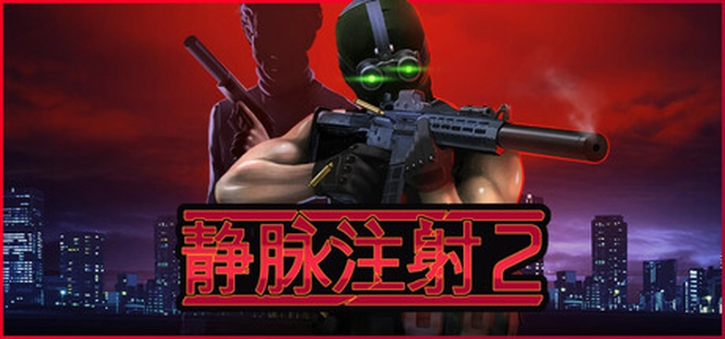 [射击游戏]Intravenous 2静脉注射2 v1.2.0