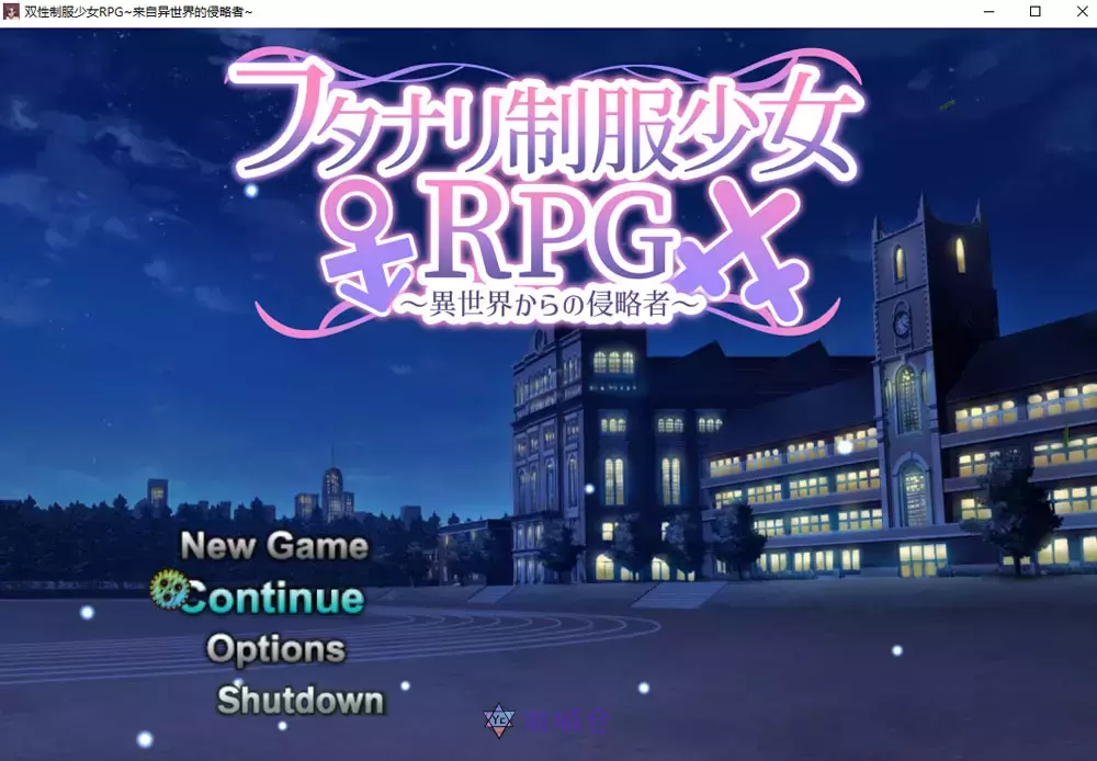 扶她制服少女RPG来自异世界的侵略者内嵌AI汉化版存档1G ACG电脑端 第1张