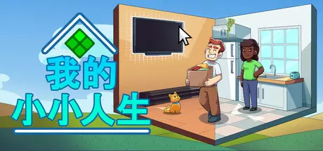 [模拟经营]My Little Life我的小小人生