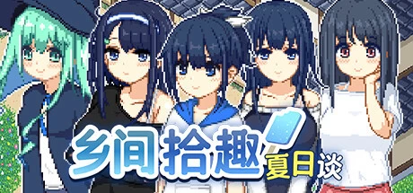 [SLG游戏]乡间拾趣夏日谈V1.02官方中文版1.5G ACG电脑端 第1张