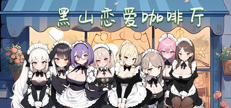 [SLG游戏]黑山恋爱咖啡厅BM Love Cafe Ver3.4官方中文版1.80G ACG电脑端 第1张