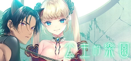 [ADV游戏]公主的乐园Build.15738191官方中文版863M ACG电脑端 第1张