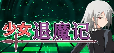 [RPG游戏]少女退魔记Otome the Exorcist V1.00官方中文版1.1G ACG电脑端 第1张