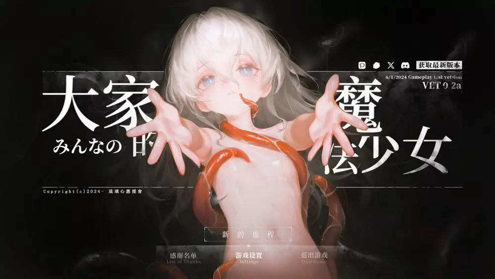 [ARPG游戏]大家的魔法少女Minna no Mahou Shoujo v0.44e官方中文Demo版236MB ACG电脑端 第1张