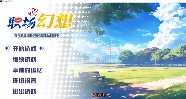 [互动SLG]职场幻想(Workspace Fantasy)Ver1.3.4官方中文步兵版 存档+全DLC 5.0G ACG电脑端 第1张
