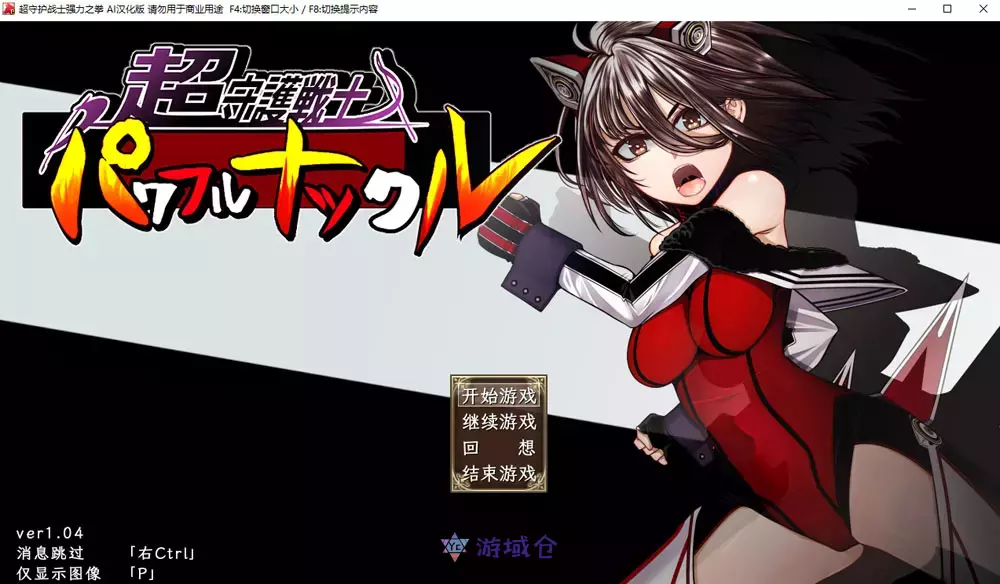 [RPG游戏]超守护战士强力之拳V1.04内嵌AI汉化版+自带全回想解放4G ACG电脑端 第1张