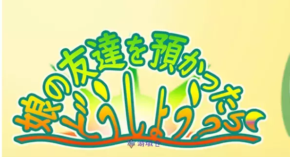要照看女儿的朋友我该怎么办挂载AI汉化版+存档1.2G ACG电脑端 第1张