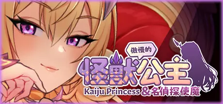 [ADV游戏]傲慢的怪兽公主与名侦探使魔V1.0.7官方中文版4.2G ACG电脑端 第1张