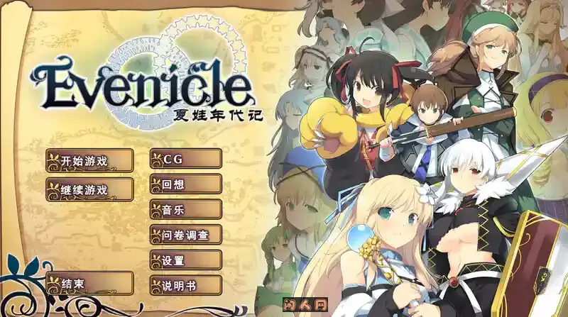 [RPG游戏]夏娃年代记 イブニクル V1.20 官方中文版 豪华完整版+特典+外典+存档2.4G ACG电脑端 第1张