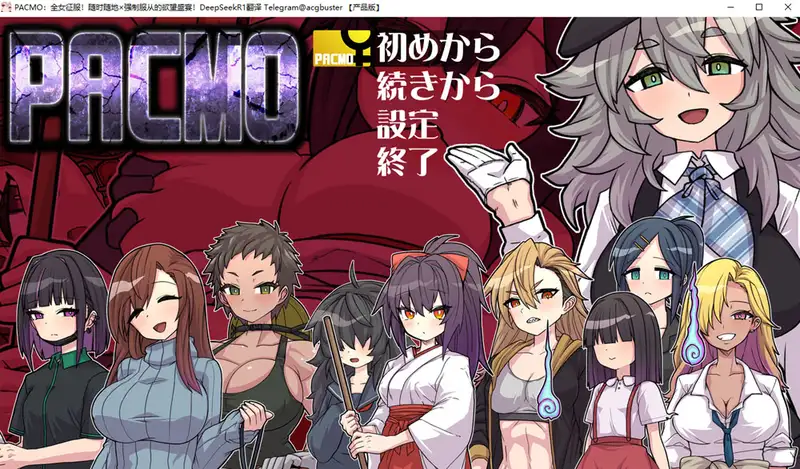 [RPG游戏]PACMO全女征服挂载AI汉化版+存档1G ACG电脑端 第1张