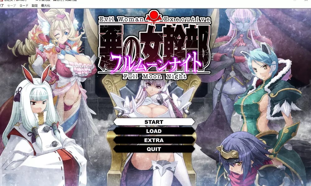 恶之女干部满月之夜AI汉化版+全CG存档4.3G ACG电脑端 第1张