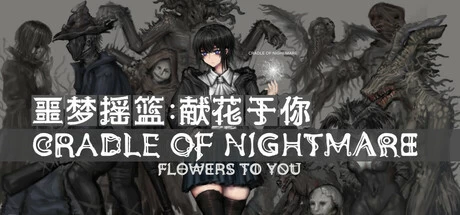 噩梦摇篮:献花于你v2.8.4官方中文版 ACG电脑端 第1张