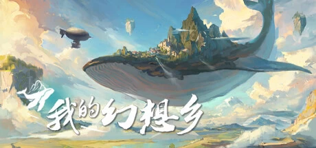 [策略模拟]我的幻想乡v2.1.4免安装中文版16.1G