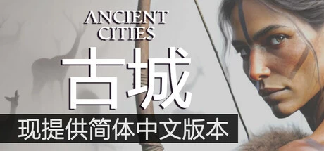 [策略模拟]古代城市Build.17161176免安装中文版4.5G