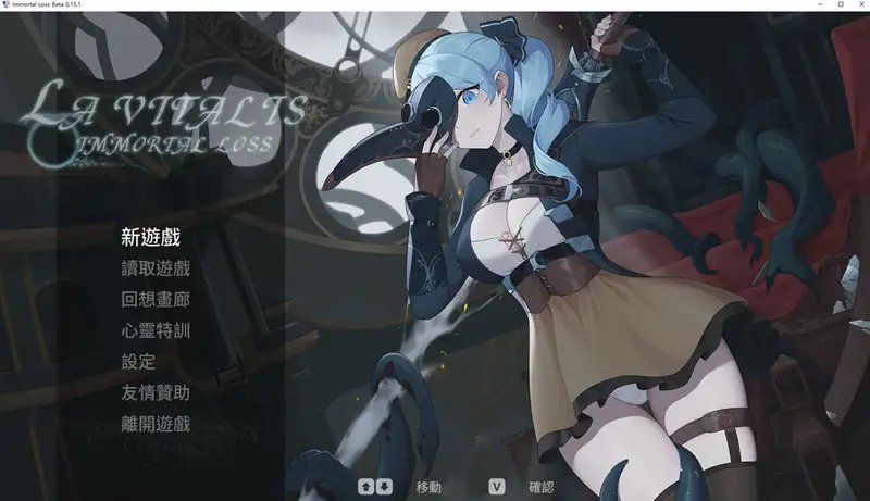 [ACT游戏]永恒的欠损La Vitalis Immortal Loss V0.15.1 Beta官方中文版3G ACG电脑端 第1张