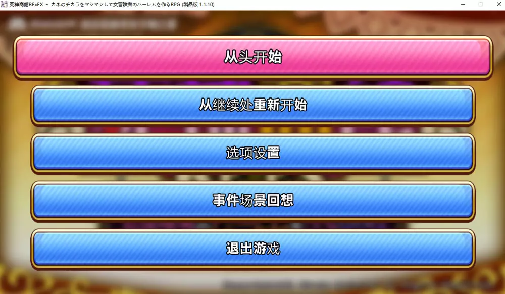 [SLG游戏]死神商館RExEX用金钱的力量大幅增强V1.1.10汉化版+全CG存档4G ACG电脑端 第1张