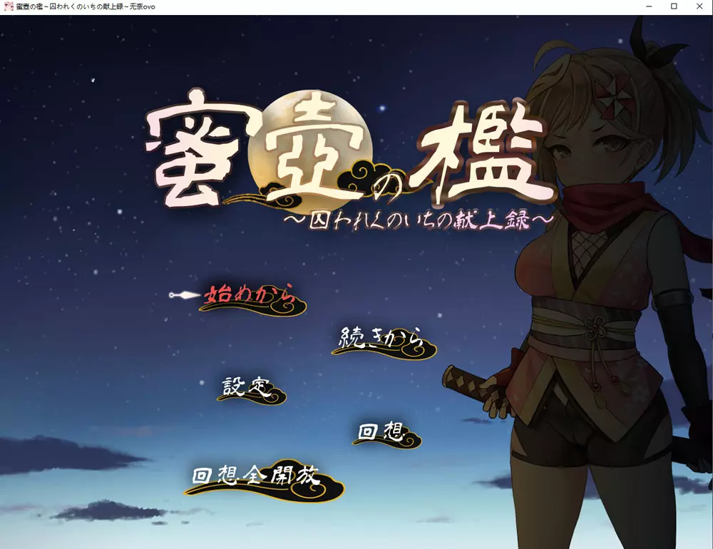 [SLG游戏]蜜穴牢笼被囚女忍者的献身录挂载AI汉化版+存档1.5G ACG电脑端 第1张