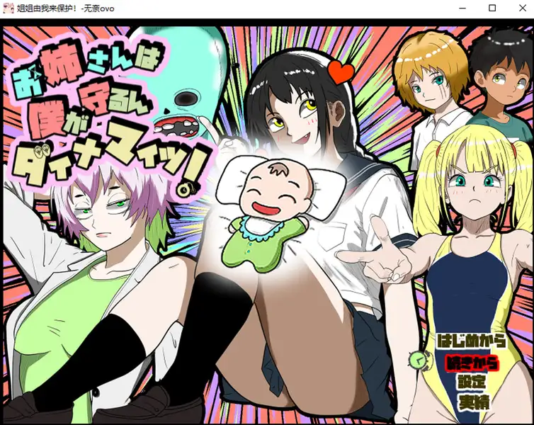[RPG游戏]姐姐由我来保护挂载AI汉化版+存档1.1G ACG电脑端 第1张