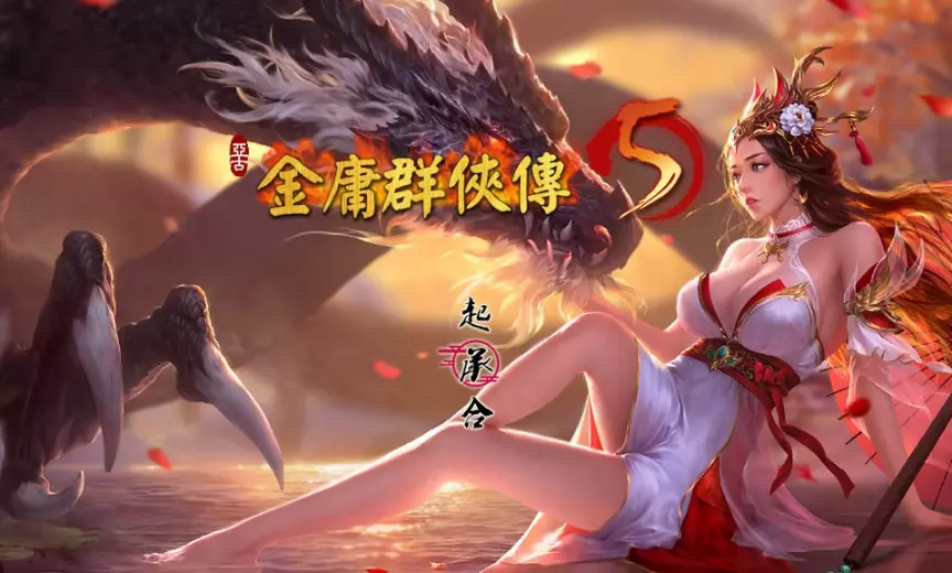 [国产武侠RPG/魔改]金庸群侠传5爱与死仙狐MOD五周年v1.22.2MOD官方中文版6.20G