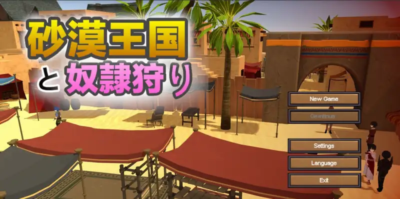 [SLG游戏]沙漠王国与奴隶猎手砂漠王国と奴隸狩り v1.2.1官方中文版3.60G ACG电脑端 第1张