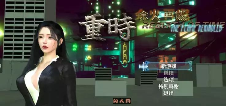 重时：余火再燃Rebirth of Time: The Flame Rekindled v25.04.15 PC+模拟器官中版附攻略+作弊码7.90G ACG电脑端 第1张