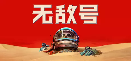 《无敌号 The Invincible》中文版下载