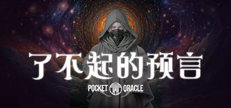 [休闲益智]了不起的预言Pocket Oracle电脑PC端游戏