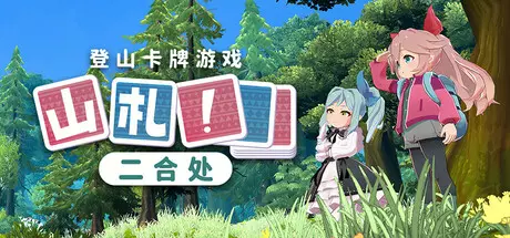 [休闲益智]山札！二合处Yamafuda! 2nd station