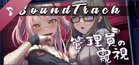 [像素SLG]管理員的窺視V1.1.0 STEAM官方中文正式步兵版+音乐DLC3.9G ACG电脑端 第1张