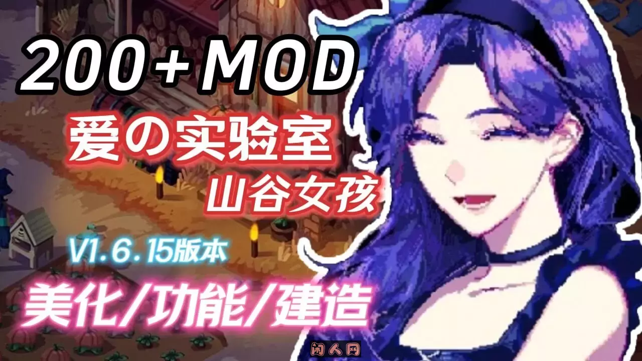 星露谷物语Ver2.0 25.04MOD整合邪恶魔改版官方中文版200+MOD/完整实验室/大量魔改7.30G