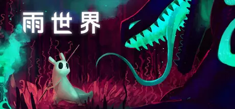 雨世界(Rain World) v1.10.0中文版