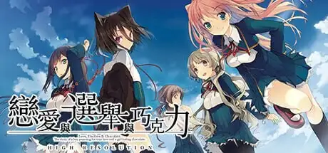 [大型ADV]恋爱与选举与巧克力High Resolution v1.0官方中文版3.80G